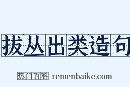 拔丛出类造句是什么意思的图片
